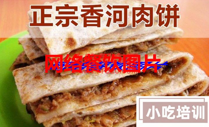 正宗香河肉饼的做法和配方技术教程_特色小吃学习资源网